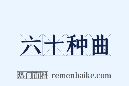 六十种曲是什么意思的图片